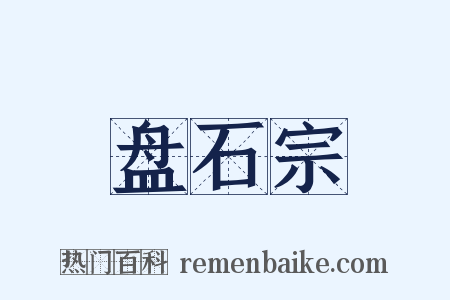 盘石宗是什么意思的图片